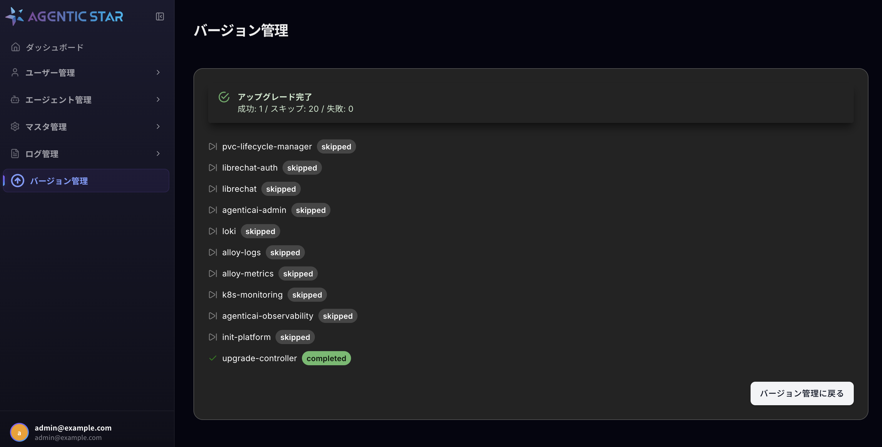 アップグレード完了画面